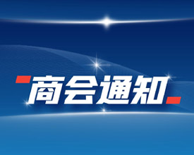 市工商联关于参加第五届中国国际进口博览会（上海）山东省工商联专业观众报名工作的通知